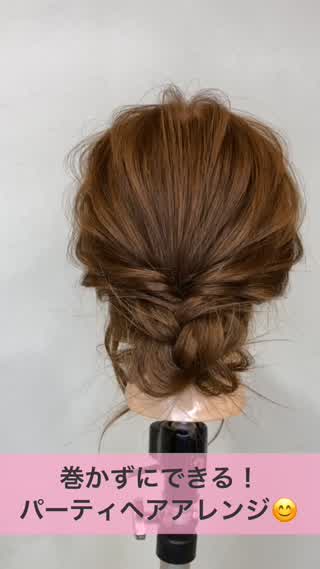 巻かずにできる！パーティヘアアレンジ！