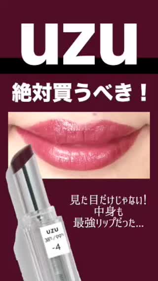 uzuの新作リップが最強すぎた🥺🔥🔥