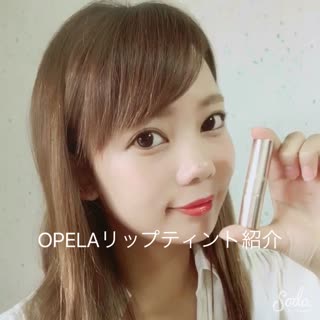 OPELAリップティント紹介