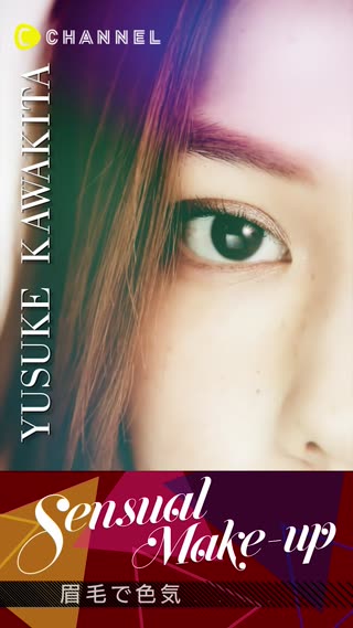 色気は眉メイクから。人気メイクアーティストが眉メイクを伝授