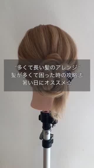 多くて長い髪のアレンジ