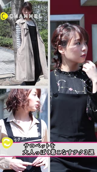 サロペットを大人っぽく着こなすテク！子供っぽくみせない方法とは？