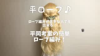 平ロープ編みハーフアップ🙆‍♀️