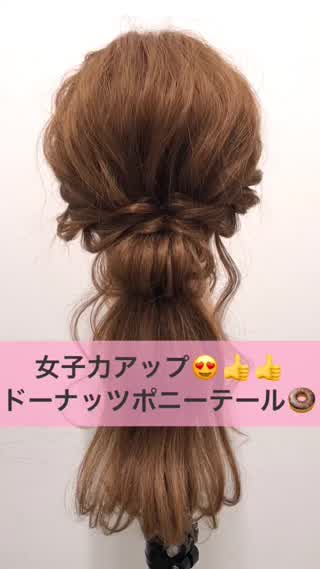 【１つにまとめる時にちょっと一工夫♪♪ドーナッツポニーテール】