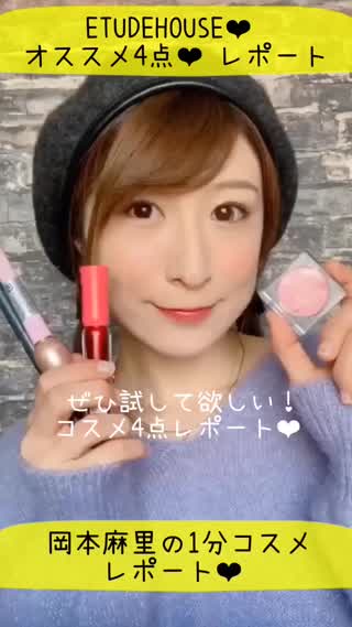 岡本麻里の1分コスメレポート❤︎ETUDEHOUSEオススメ4点❤︎