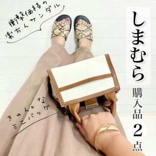 【しまむら】見つけたら絶対買い！小物購入品