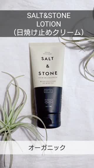 【注目ブランド】SALT&STONEの日焼け止めをレビュー！