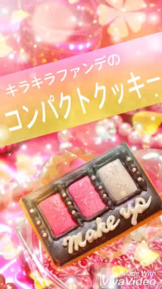 キラキラファンデのアイシングクッキー*。