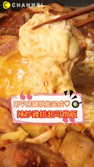 用平底鍋就能完成♡辣炒雞排起司燉飯