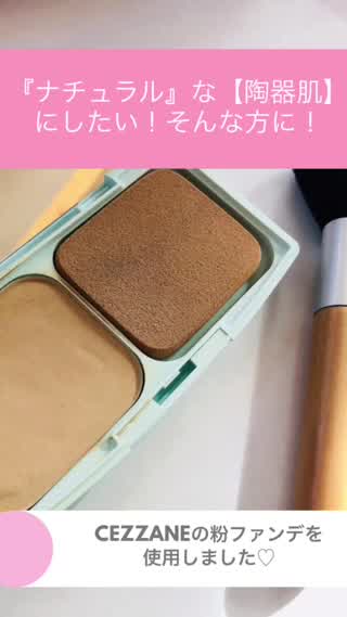 粉パウダーを使用して『ナチュラル』な【陶器肌】に