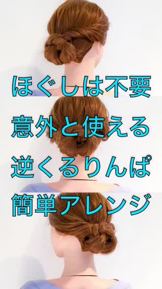 ほぐしが要らない！逆くるりんぱで簡単アップアレンジ！
