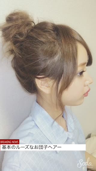 お団子ヘアの基本をおさらい！ルーズ可愛いスタイルを作る
