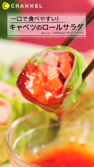 一口で食べやすい！サラダロールキャベツ