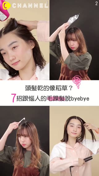 頭髮乾的像稻草？7招跟惱人的毛躁髮說byebye