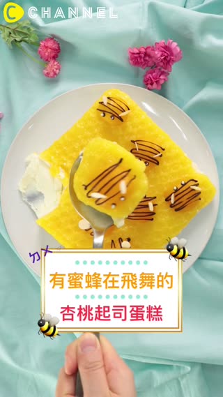 ㄉㄨㄞㄉㄨㄞ的！有蜜蜂在飛舞的杏桃起司蛋糕