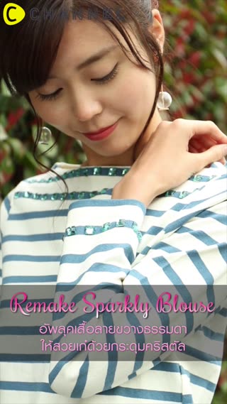 อัพลุคเสื้อลายยืดให้สวยเก๋ด้วยกระดุมวิ้ง
