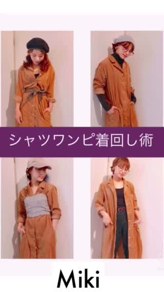 【着回し最強】シャツワンピ着回し術
