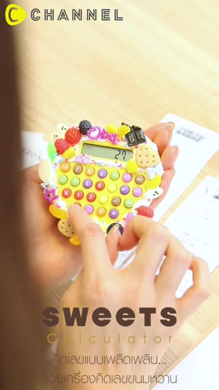คิดเลขแบบเพลิดเพลินเครื่องคิดเลขขนมหวาน
