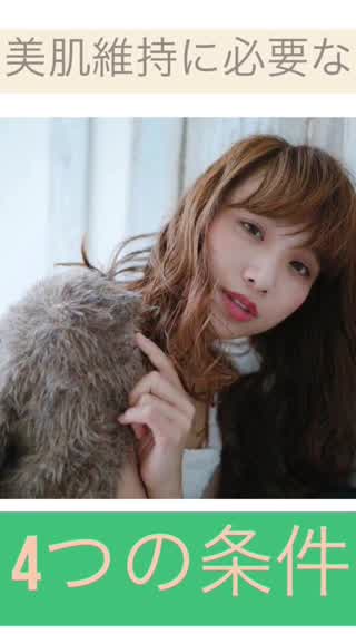 【美肌維持に必要な4つの条件】