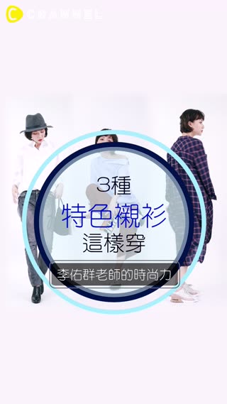 李佑群老師的時尚力！Lesson6 ☞ 特色襯衫