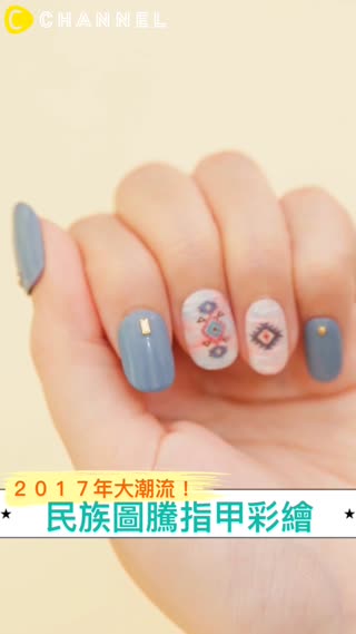 ２０１７年大潮流！民族圖騰指甲彩繪
