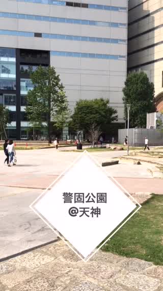 都会のオアシス警固公園