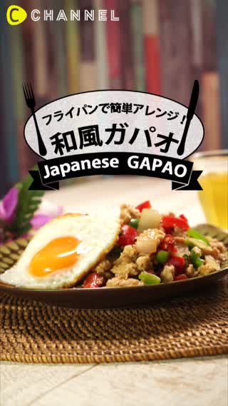 15分で作れちゃう！和風”ガパオ”