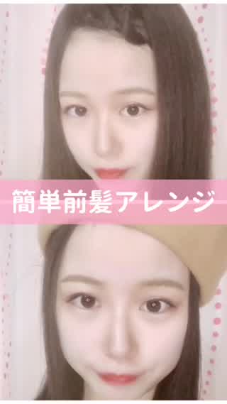 スッキリ、簡単前髪アレンジ♪