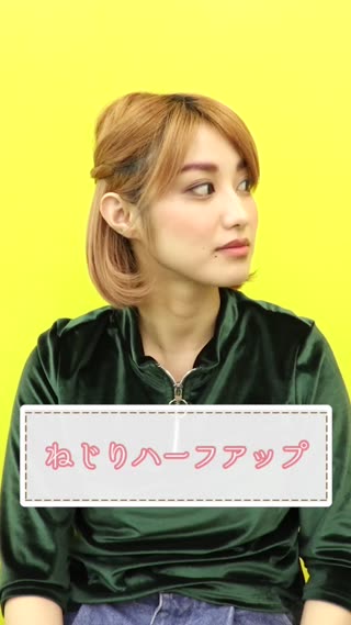 ねじりハーフアップ