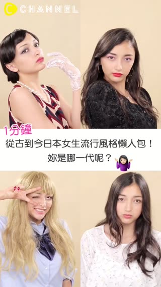 １分鐘從古到今日本女生流行風格懶人包！妳是哪一代呢？
