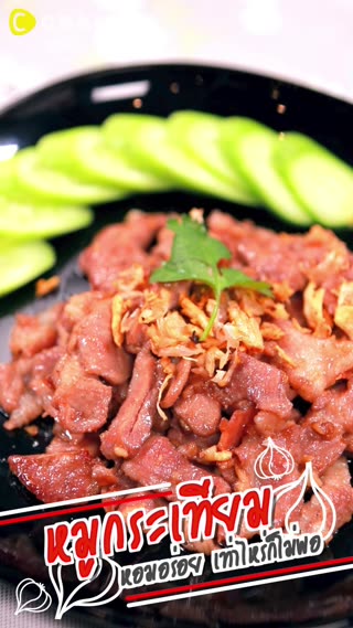 หมูกระเทียม