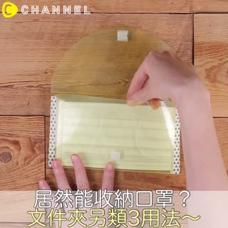 居然能收納口罩？文件夾另類3用法～