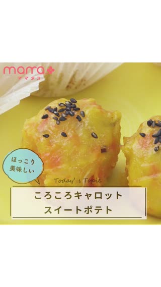 ほっこり美味しい！ころころキャロットスイートポテト