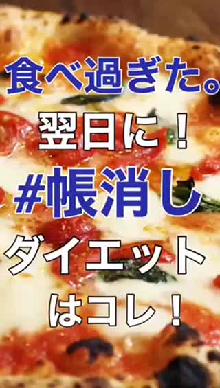 前日食べ過ぎた時の 帳消しダイエット C Channel