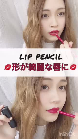リップペンシルで綺麗な形の唇に