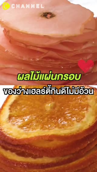 ผลไม้แผ่นกรอบ ของว่างเฮลธ์ตี้