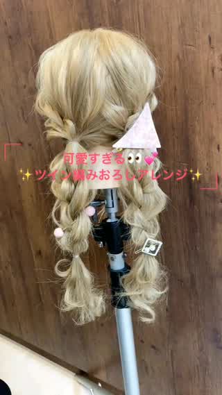 可愛すぎる♡ツイン編みおろし☆