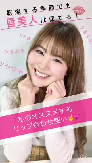 乾燥する季節でも【唇美人】は保てる！オススメするリップの合わせ技！