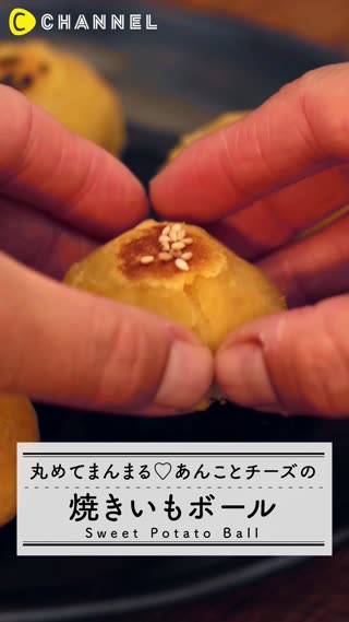 丸めてまんまる あんことチーズの焼いもボール ライブドアニュース