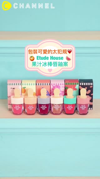 包裝可愛的太犯規♡ Etude House果汁冰棒唇釉