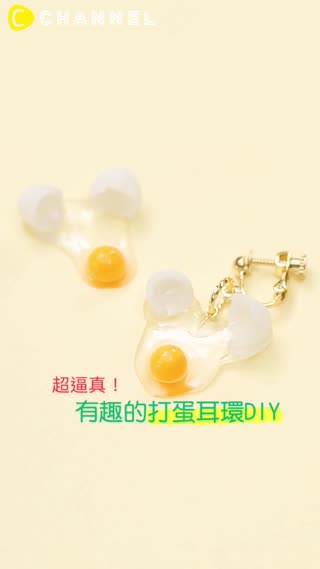 超逼真！有趣的打蛋耳環DIY