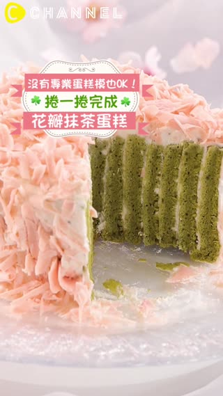 沒有專業蛋糕模也OK！捲一捲完成花瓣抹茶蛋糕