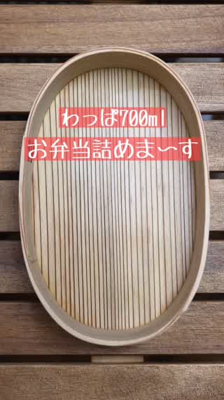 お弁当の詰め方【わっぱ700ml編】