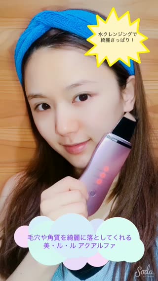  美・ル・ル アクアルファで水クレンジング！毛穴・角質を綺麗にケア！