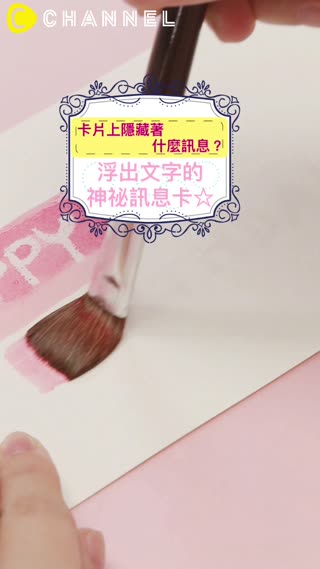 卡片上隱藏著什麼訊息？浮出文字的神祕訊息卡☆