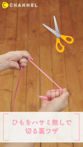 知って得する ハサミ無しで丈夫なひもを切る裏ワザ C Channel