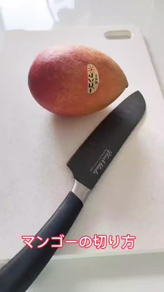 マンゴーの切り方