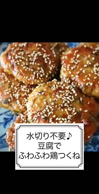 水切り不要♪豆腐でふわふわ鶏つくね