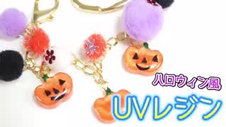 UVレジンハロウィン風お化けカボチャの作り方