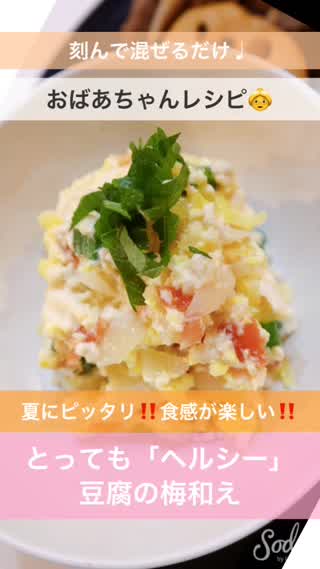 刻んで混ぜるだけ♩おばあちゃんレシピ豆腐の梅和え